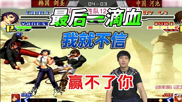 最后一滴血也能赢你！拳皇2000