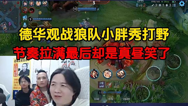 德华观战狼队小胖秀打野，节奏拉满最后却是真昼笑了