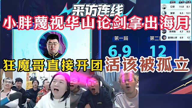 狼队小胖华山论剑拿出海月！狂魔哥开团！活该被孤立！