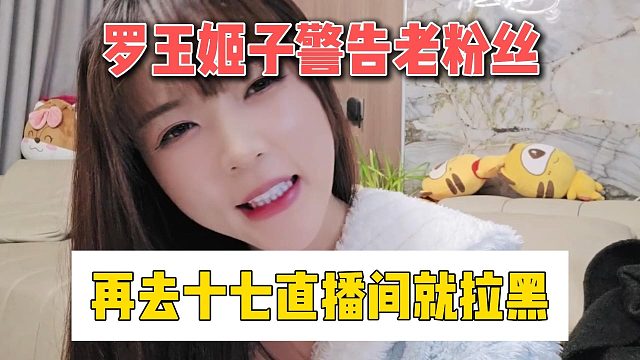 罗玉姬子警告老粉丝，再去十七直播间就拉黑