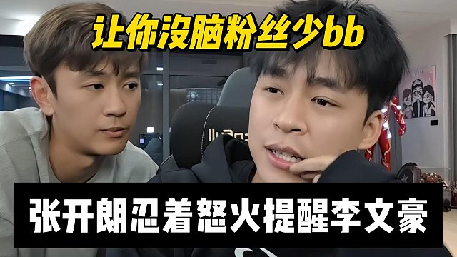 让你没脑粉丝少bb，张开朗忍着怒火提醒李文豪