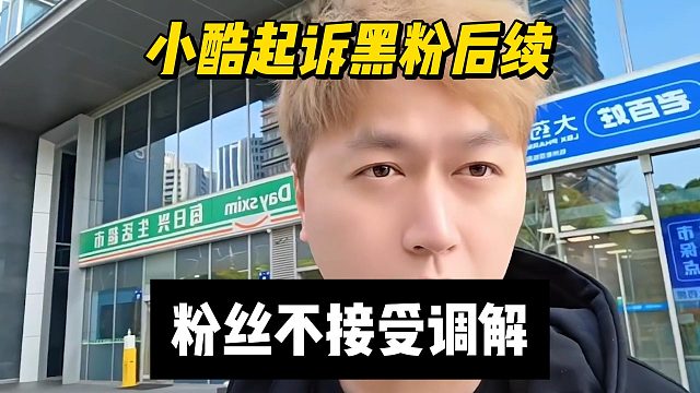 小酷起诉黑粉后续，粉丝不接受调解