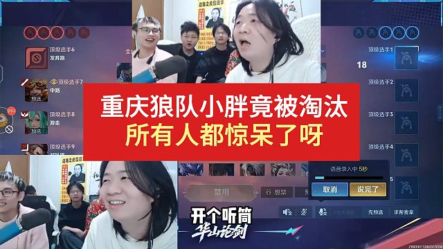 重庆狼队小胖竟然被淘汰，所有人都惊呆了呀