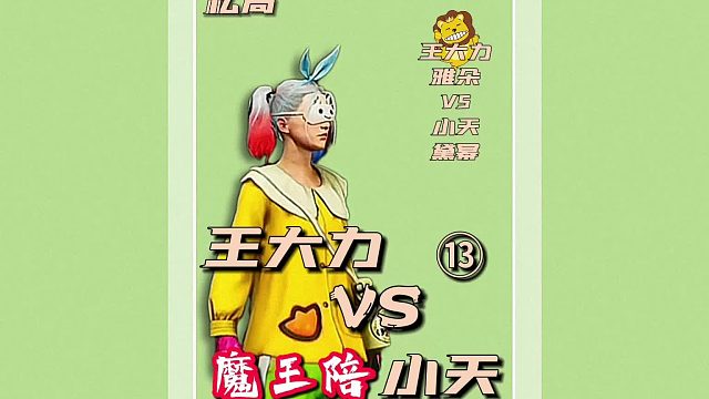 第二届九洲争霸赛第一轮第九场番外13