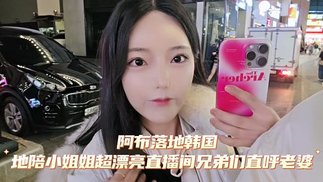 阿布落地韩国，地陪小姐姐超漂亮直播间兄弟们直呼老婆