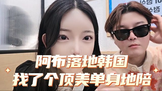 阿布落地韩国找了个顶美单身地陪
