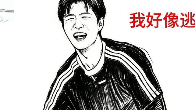 范丞丞：我真的想逃…