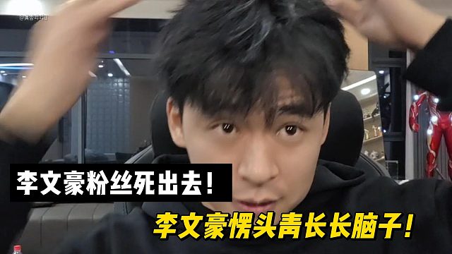 张开朗：李文豪粉丝死出去！李文豪愣头青长长脑子！