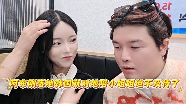 阿布刚落地韩国就对地陪小姐姐迫不及待了