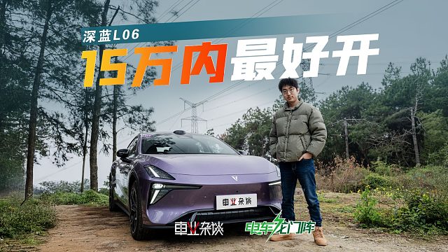 带深蓝L06去跑山，驾控科技是亮点，也足够年轻