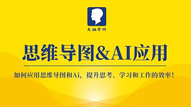 2026 开年赋能｜《思维导图 & AI 应用》：解锁思维升级、效率倍增的底层密码