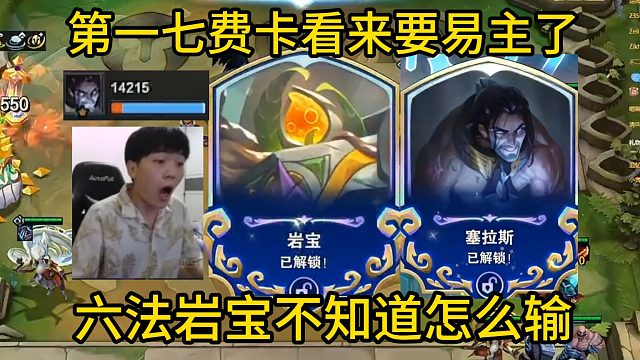 香菇滑鸡：这塞拉斯才是第一七费卡！这版本开出6法岩宝不知道怎么输！