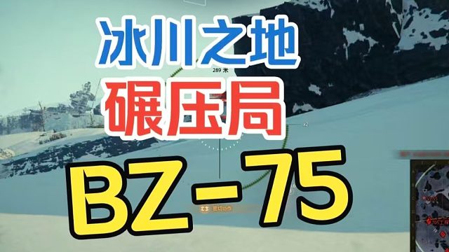 冰川之地BZ-75特级分享