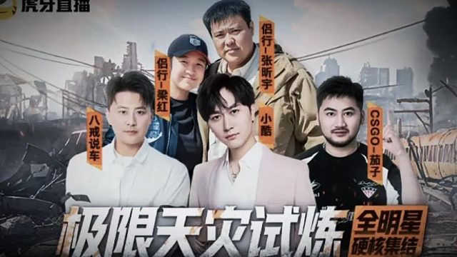 重磅预告！当头部主播走进灾害演练现场，全员认真上线。