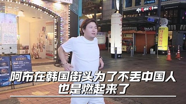 阿布在韩国街头为了不丢中国人脸也是燃起来了