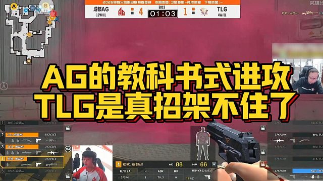 【AG绝迹】AG的教科书式进攻，TLG是真招架不住了