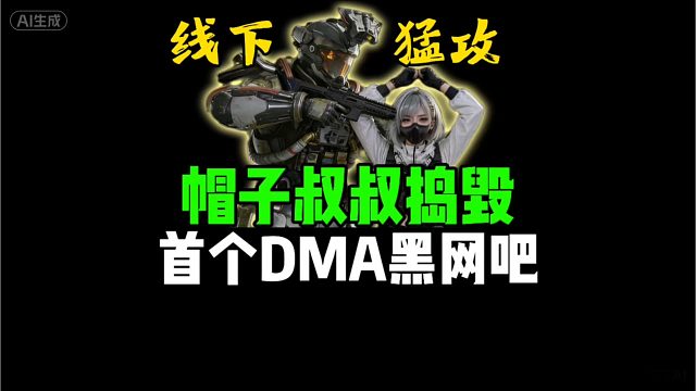 线下猛攻，帽子叔叔捣毁首个DMA黑网吧！