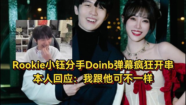 大B哥吃鸡血馒头！Rookie小钰分手Doinb弹幕疯狂开串，本人回应我跟他可不一样