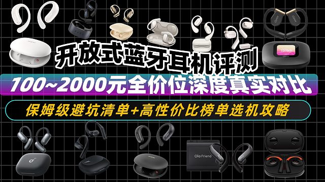 百元开放式耳机哪一款好？盘点2026最新开放式耳机排行榜推荐