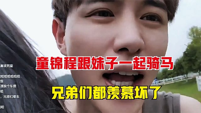 童锦程跟妹子一起骑马，打闹的时候，像极跟前桌女同学耍坏的情景