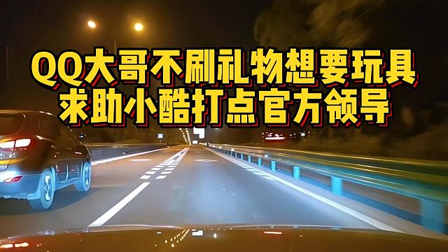 QQ大哥不刷礼物想要玩具，求助小酷打点官方领导