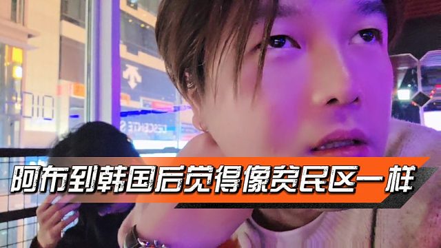 阿布到韩国后觉得像贫民区一样