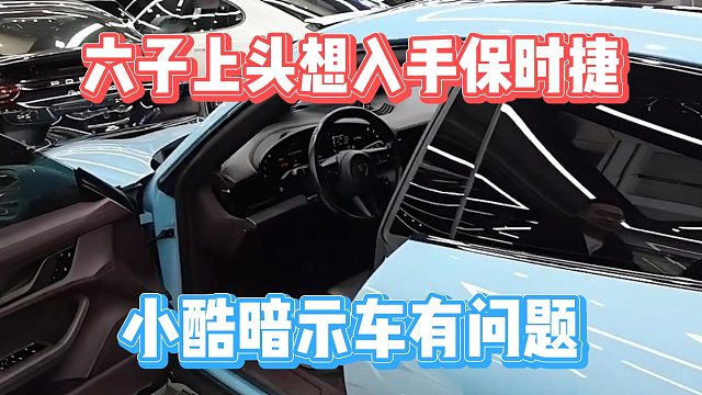 六子上头想入手保时捷，小酷暗示车有问题