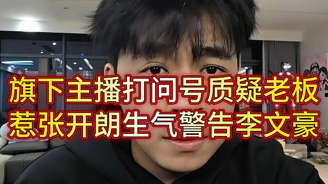 旗下主播粉丝打问号惹怒张开朗，张开朗警告新任组长李文豪