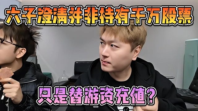六子澄清并非持有千万股票，只是替游资充值？