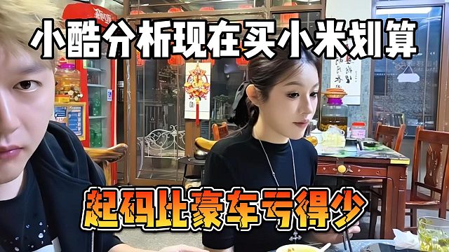 小酷分析现在买小米划算，起码比豪车亏得少