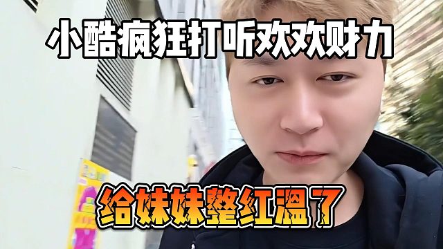 小酷疯狂打听欢欢财力，给妹妹整红温了
