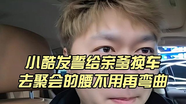 小酷发誓给亲爹换车，去聚会的腰不用再弯曲