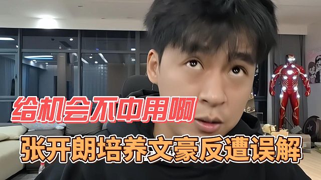张开朗培养文豪反遭误解，给机会不中用啊