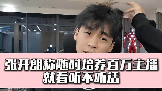 张开朗称随时培养百万主播，就看听不听话