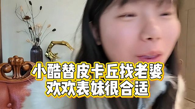 小酷替皮卡丘找老婆，欢欢表妹很合适