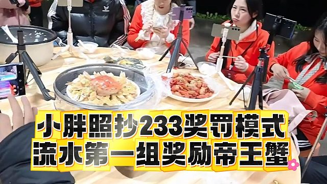 小胖照抄233奖罚模式，流水第一组奖励帝王蟹