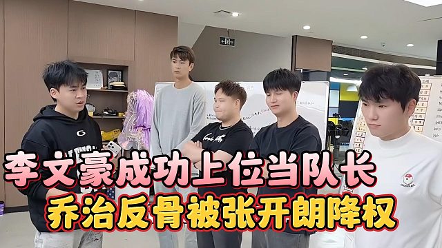 乔治反骨被张开朗降权，李文豪成功上位当队长