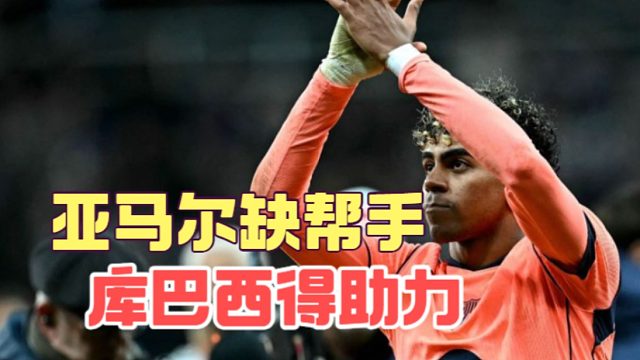 阿劳霍右后卫让亚马尔吃大亏，库巴西却受益