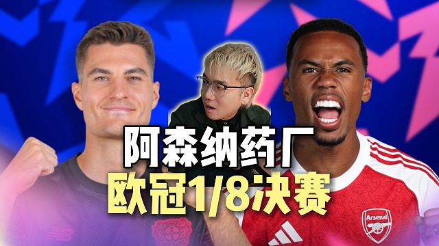 阿森纳欧冠之路前瞻