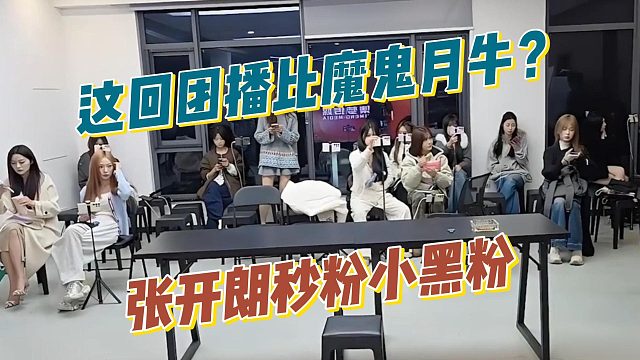 这回团播比魔鬼月牛？张开朗秒粉小黑粉