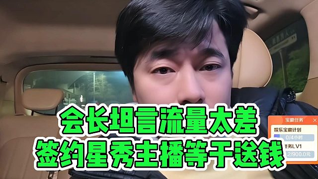 会长坦言流量太差，签约星秀主播等于送钱