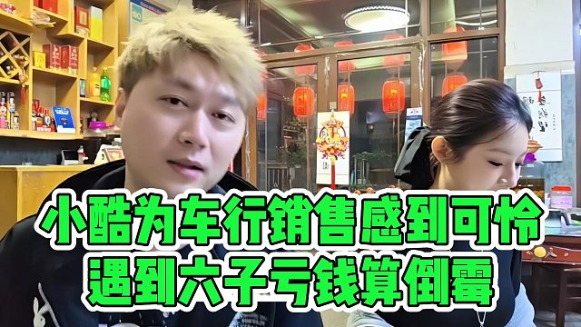 小酷为车行销售感到可怜，遇到六子亏钱算倒霉