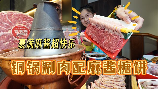 【逛吃保定】铜锅涮肉裹满麻酱，配上一张婆婆味儿麻酱糖饼，齐活