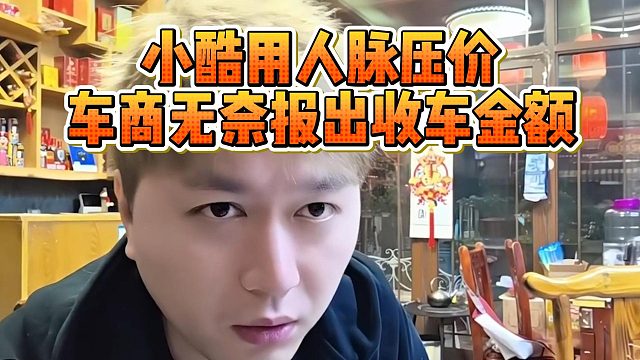 小酷用人脉压价，车商无奈报出收车金额