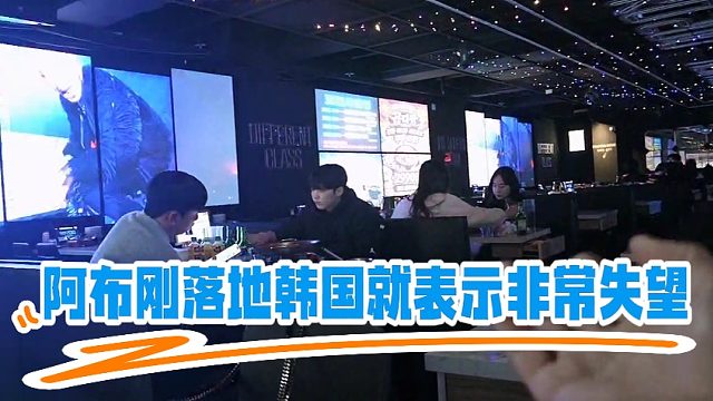 阿布刚落地韩国就表示非常失望