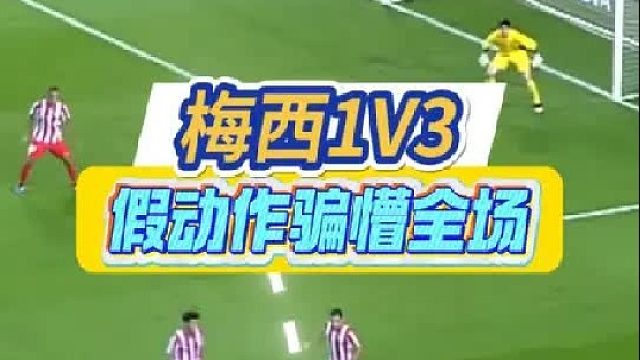 梅西这波操作封神 连续假动作戏耍防线 冷静破门太丝滑