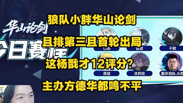 小胖华山论剑首轮被淘汰，组内只排第三？连主办方德华都看不下去了，这么丝滑的杨戬这点分？直言要发动整个