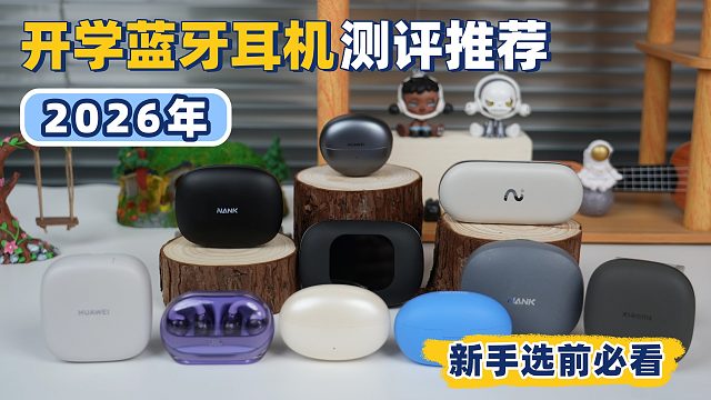 【开学季】2026年性价比蓝牙耳机推荐！100-699元热门开放式测评推荐