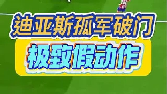 孤军奋战也能破门！