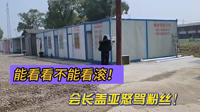 能看看不能看滚！会长盖亚怒骂粉丝！